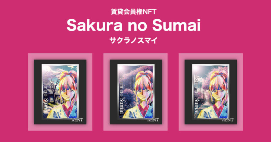 【新サービスリリースのお知らせ】賃貸仲介手数料がお得になる賃貸会員権NFT『Sakura no Sumai（サクラノスマイ）』第一弾をリリース