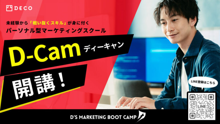 株式会社凸、パーソナル型マーケティングスクール「D-Cam（ディーキャン）」を開講！