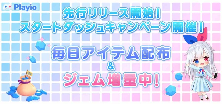 ゲーム配当サービス「Playio(プレイオ)」、本日より先行リリース開始！〜日本上陸の波に乗り遅れるな！スタートダッシュキャンペーン開催中〜