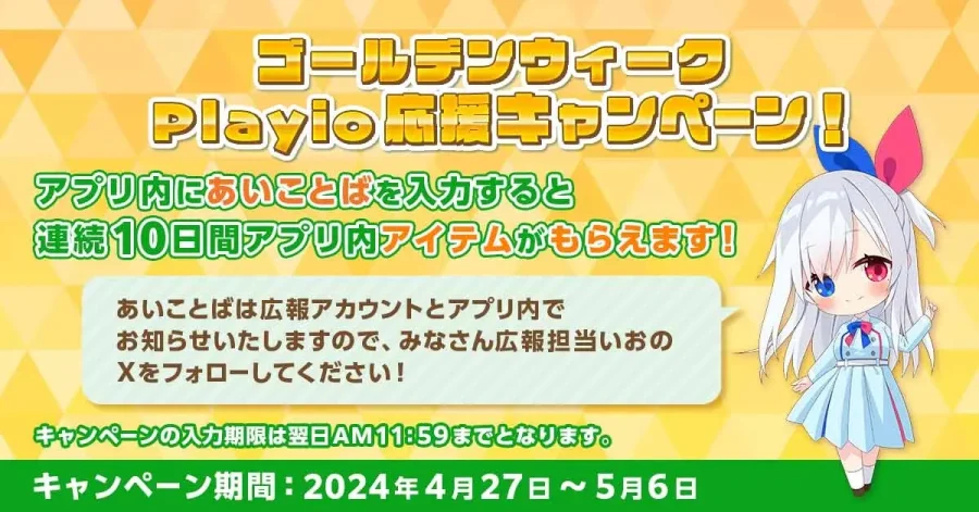 GW期間中、最大9,000ジェムもらえる！「Playio（プレイオ）」応援キャンペーン開催！