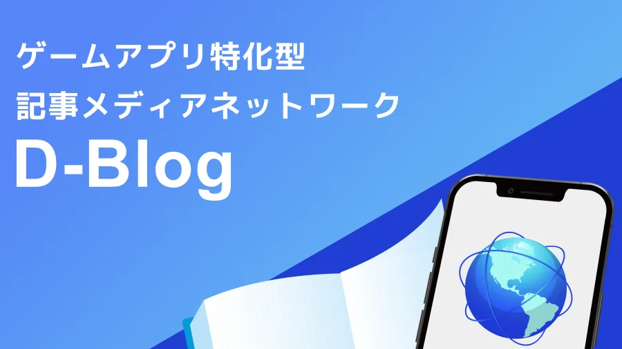 記事メディアネットワーク『D-Blog』サービス資料