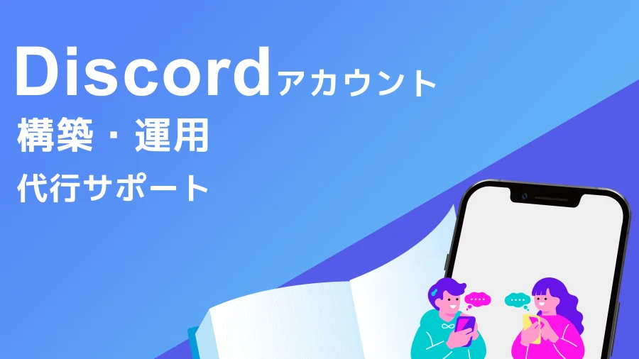 Discordのアカウント構築・運用 代行サポート