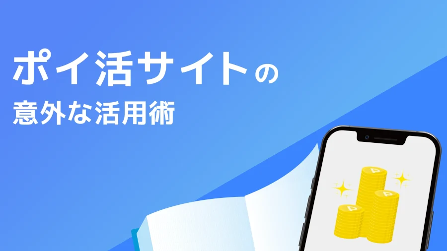 広告運用におけるポイ活サイトの意外な活用術